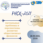 РНСК 2021 секция "Актуальные проблемы и перспективы развития общественных финансов"